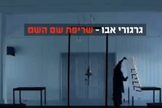 Vídeo mostra israelense queimando o nome de Deus, em performance artística. (Foto: Reprodução / Israel Today)